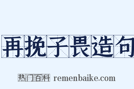 再挽子畏造句是什么意思的图片